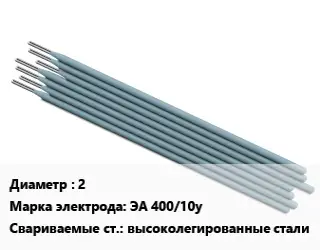 Электрод 2 ЭА 400/10у высоколегированные стали